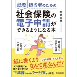 総務担当者のための社会保険の電子申請ができるようになる本 / 村井志穂  〔本〕