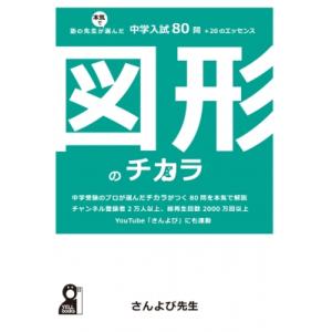 塾の先生が本気で選んだ中学入試80問+20のエッセンス 図形のチカラ(仮) / さんよび塾  〔本〕