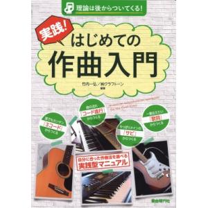 実践!はじめての作曲入門 理論は後からついてくる! / 竹内一弘  〔本〕