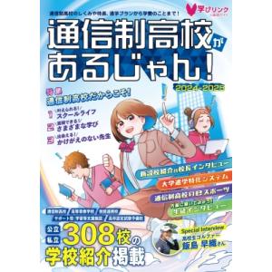 通信制高校があるじゃん! 2024〜2025年版 / 学びリンク編集部  〔本〕