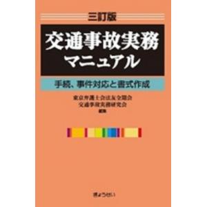 交通事故実務マニュアル 手続、事件対応と書式作成 / 東京弁護士会法友全期会交通事故実務研究会  〔...