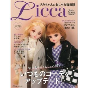 リカちゃんのおしゃれ毎日服 Licca’s　Sewing　Magazine / 書籍  〔本〕