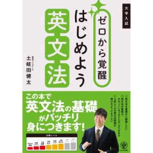 大学入試 ゼロから覚醒 はじめよう英文法 / 土岐田健太  〔本〕