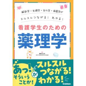 看護学生のための薬理学 解剖学・生理学・生化学・病態学がスルスルつながる!わかる! / 橋本さとみ  〔本〕｜hmv