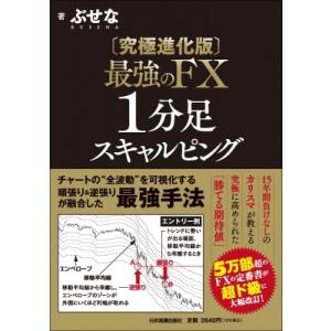 究極進化版　最強のFX1分足スキャルピング / ぶせな  〔本〕｜hmv