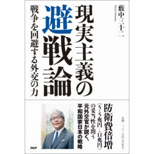 現実主義の避戦論 戦争を回避する外交の力 / 薮中三十二  〔本〕