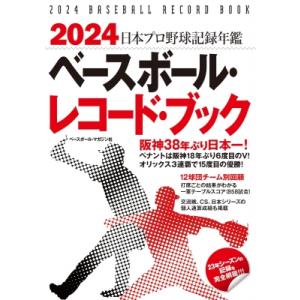 ベースボール・レコード・ブック 日本プロ野球記録年鑑 2024 / ベースボール・マガジン社  〔本...