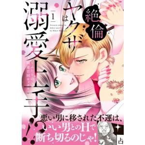 絶倫ヤクザは溺愛上手!? -ふたりの開運百回セックス 1 ルネッタコミックス / 花里ひかり  〔本...
