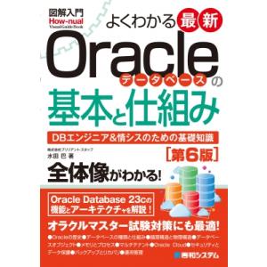 図解入門よくわかる最新Oracleデータベースの基本と仕組み DBエンジニア &amp; 情シスのための基礎知識 Visual　Guide Oracleの本の商品画像