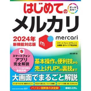 はじめてのメルカリ 2024年新機能対応版 BASIC　MASTER　SERIES / 吉岡豊  〔...