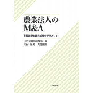 農業法人のM & A 事業継承と経営成長の手法として / 日本農業経営学会  〔本〕｜HMV&BOOKS online Yahoo!店