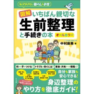 図解いちばん親切な生前整理と手続きの本 知っておきたい暮らしのお金 / 中村麻美 〔本〕 