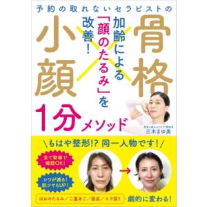 予約の取れないセラピストの骨格小顔1分メソッド ...の商品画像