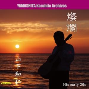 山下和仁（1961-） / 燦爛〜伝説の幕開け〜80年代前半の演奏記録より 国内盤 〔CD〕