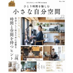 大人のおしゃれ手帖特別編集 ひとり時間を愉しむ 小さな自分空間 TJMOOK / 雑誌  〔ムック〕