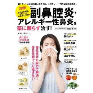 副鼻腔炎・アレルギー性鼻炎を薬に頼らず治す! TJMOOK / 北西剛  〔ムック〕