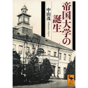 帝国大学の誕生 講談社学術文庫 / 中山茂 (科学史) 〔文庫〕 