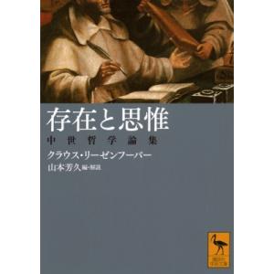 存在と思惟 中世哲学論集 講談社学術文庫 / クラウス・リーゼンフーバー  〔文庫〕