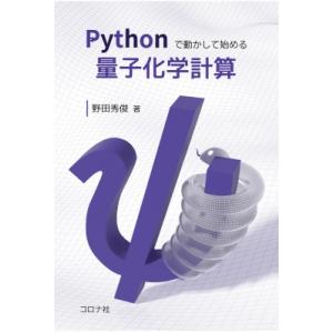 Pythonで動かして始める量子化学計算 / 野田秀俊  〔本〕