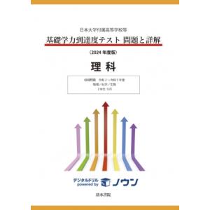 日本大学付属高等学校等 基礎学力到達度テスト 問題と詳解 理科 2024年度版 / 清水書院編集部 ...
