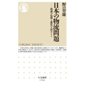 日本の物流問題 流通の危機と進化を読みとく ちくま新書 / 野口智雄  〔新書〕