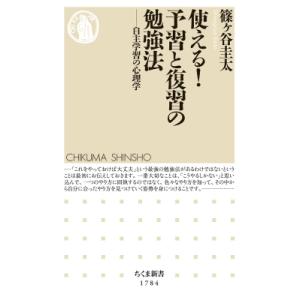 使える!予習と復習の勉強法 自主学習の心理学 ちくま新書 / 篠ケ谷圭太  〔新書〕