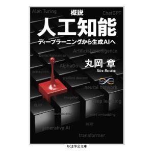 概説人工知能 ディープラーニングから生成AIへ ちくま学芸文庫 / 丸岡章  〔文庫〕