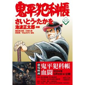 コミック 鬼平犯科帳 121 文春時代コミックス / さいとう・たかを  〔本〕｜hmv