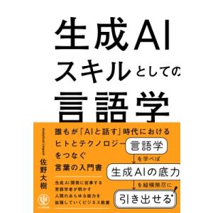 生成AIスキルとしての言語学 / 佐野大樹 (Book)  〔本〕
