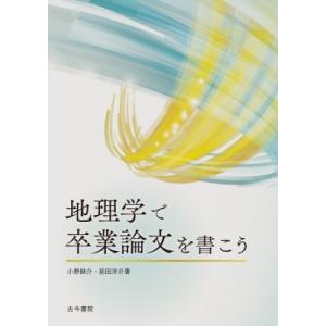 地理学で卒業論文を書こう / 小野映介  〔本〕