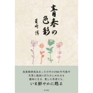 青春の色彩 / 菱崎博 〔本〕 