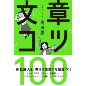 文章コツ100 / 高田強  〔本〕