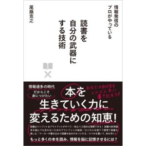 読書を自分の武器にする技術 情報発信のプロがやっている / 尾藤克之  〔本〕