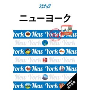 ララチッタ ニューヨーク / JTBパブリッシング旅行ガイドブック編集部  〔本〕