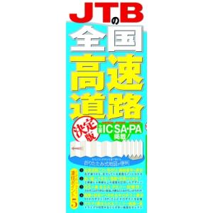 Jtbの全国高速道路 決定版 地図 / 鈴木和平  〔本〕