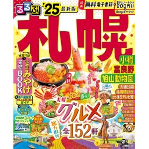 るるぶ札幌 小樽 富良野 旭山動物園 &apos;25 るるぶ情報版 / るるぶ編集部  〔ムック〕