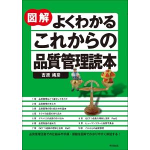 図解よくわかるこれからの品質管理読本 DO　BOOKS / 吉原靖彦  〔本〕