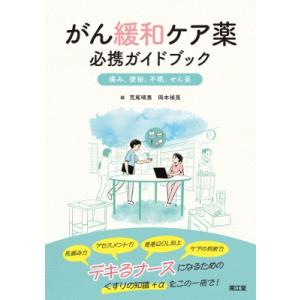 がん緩和ケア薬 必携ガイドブック 痛み,  便秘,  不眠,  せん妄 / 荒尾晴惠  〔本〕｜hmv