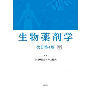 生物薬剤学 / 谷川原祐介  〔本〕 薬学一般の本の商品画像