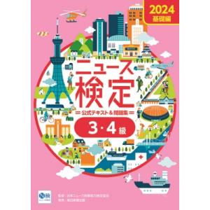 ニュース検定公式テキスト &amp; 問題集「時事力」基礎編3・4級 2024 / 日本ニュース時事能力検定...