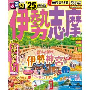 るるぶ伊勢 志摩25 るるぶ情報版 / るるぶ編...の商品画像