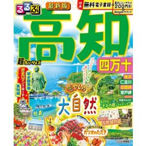 るるぶ高知 四万十 超ちいサイズ るるぶ情報版 小型 / るるぶ編集部  〔ムック〕