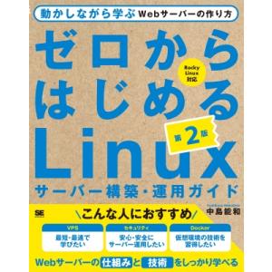 ゼロからはじめるlinuxサーバー構築・運用ガイド 第2版 動かしながら学ぶwebサーバーの作り方 ...