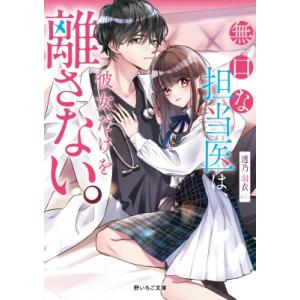 星屑の中から君をみつけた(仮) 野いちご文庫 / 透乃羽衣  〔文庫〕