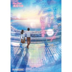 だから私は、今日も猫をかぶる Sanagi’s　story スターツ出版文庫 / 水月つゆ  〔文庫...