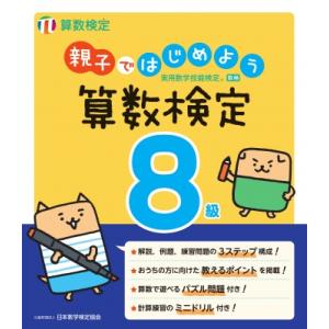 親子ではじめよう算数検定8級 実用数学技能検定 / 日本数学検定協会  〔本〕