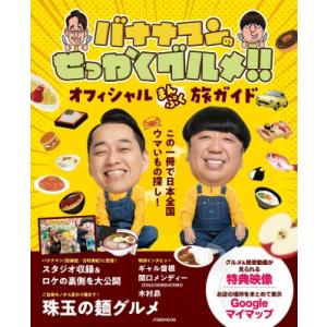 バナナマンのせっかくグルメ!! オフィシャルまんぷく旅ガイド JTBのMOOK / JTBパブリッシ...