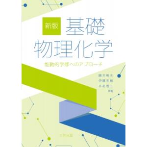基礎物理化学 能動的学修へのアプローチ / 勝木明夫  〔本〕