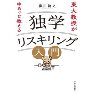 東大教授がゆるっと教える独学リスキリング入門 / 柳川範之  〔本〕