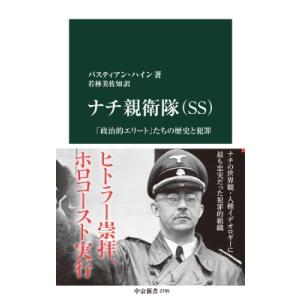ナチ親衛隊(SS) 「政治的エリート」たちの歴史と犯罪 中公新書 / バスティアン ハイン  〔新書...